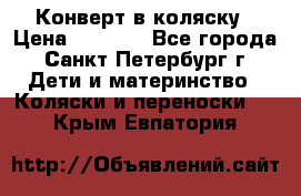 Конверт в коляску › Цена ­ 2 000 - Все города, Санкт-Петербург г. Дети и материнство » Коляски и переноски   . Крым,Евпатория